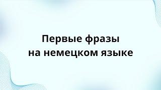 Первые фразы в немецком