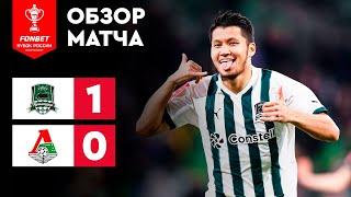 «Краснодар» – «Локомотив». FONBET Кубок России. Путь РПЛ. 5-й тур. Обзор матча