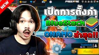 เปิดการตั้งค่า Bluestack ONAMO ล่าสุด 2023