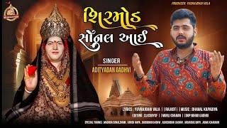 Shirmod Sonal Aai | Adityadan Gadhvi | Sonal Maa New Song | Sonaldham Madhda | 2024