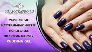 Укрепление натуральных ногтей полигелем. Полигель BLUESKY, PUDDING GEL