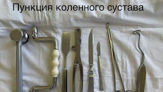 Топографическая анатомия: Пункция коленного сустава