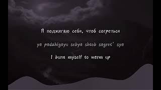 IC3PEAK – Let’s die together, Я не шучу (lyrics, eng/rus sub + transliteration)