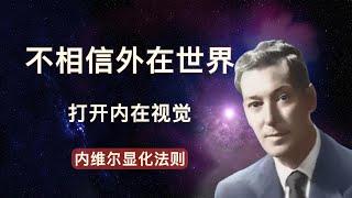 睡前念头，修正我的世界 |内维尔/显化大师