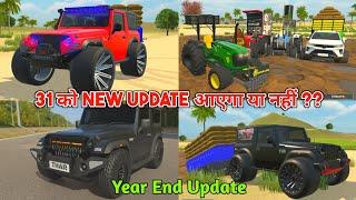 क्या 31 को New Update आएगा या नहीं in Indian Vehicles Simulator 3D || Indian Vehicle Simulator Game