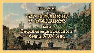 Ю.А. Федосюк - ЧТО НЕПОНЯТНО У КЛАССИКОВ (аудиокнига с иллюстрациями)