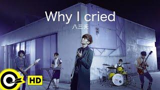 【ENG SUB】831 八三夭 【Why I Cried 我怎麼哭了】Official Music Video