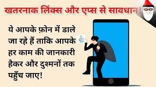 dangerous mobile apps - inse bachke rahen -  phone me virus se bachen