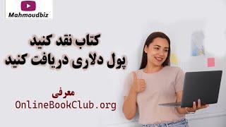 کتاب نقد کنید، پول دلاری دریافت کنید! معرفی OnlineBookClub.org