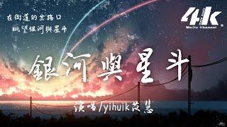 yihuik苡慧 - 銀河與星斗【高音質|動態歌詞Lyrics】『晚風依舊很溫柔，一個人慢慢走。』