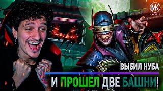 ВЫБИЛ НУБ САЙБОТА И ПРОШЕЛ ДВА 200 БОЯ БАШНИ УЖАСА И КОШМАРНОЙ В Mortal Kombat Mobile