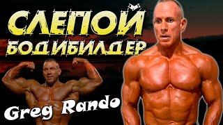 Грег Рандо - слепой бодибилдер тренируется и выступает даже после 50 лет (Greg Rando bodybuilding)