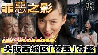 【日本奇案系列】【大阪西成區『替身』連續慘案】父親遺照另有其人！？| 罪惡之影  | 奇案系列 ｜懸案 | 日本奇案 |奇案  | 粵語 | 廣東話