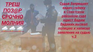 Судья Запрещает видео съёмку в Советском районном суде юрист Вадим Видякин ч.3