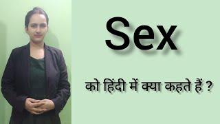 Sex ko Hindi me kya kahte hai ll सेक्स को हिंदी में क्या कहते है ll Sex meaning ll Pooja karn