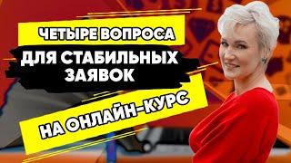 Четыре вопроса для стабильных заявок на онлайн-курс | Как набрать подписчиков и продать онлайн-курс