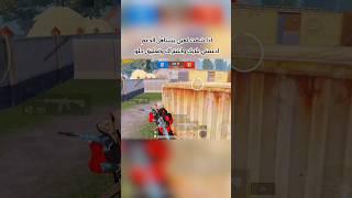 كيف لو كان كل من شاهد الفيديو سوى لايك واشتراك ️⁉️#pubgmobile #pubg #bgmi #tdm #gaming #ببجي_موبايل