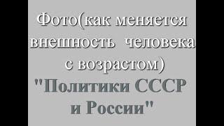 Политики СССР и России, фото  с детства по зрелые годы.