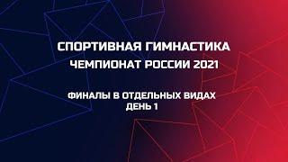 Полная трансляция чемпионата России 2021. Спортивная гимнастика. Финалы в отдельных видах. День 1.