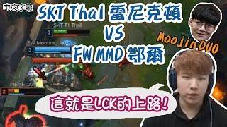 【實況精華】SKT Thal 雷尼克頓 vs FW MMD 鄂爾 | Thal: 這就是LCK的上路! ft. FW Moojin (中文字幕)