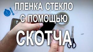 Как просто наклеить пленку и стекло на телефон без пузырей 100% (с помощью скотча)  идеально