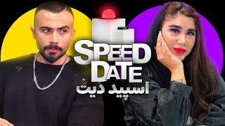 تتلو بخون برام🫀دیت سریع 🟢SPEED DATE