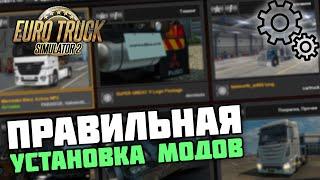 КАК ПРАВИЛЬНО УСТАНАВЛИВАТЬ МОДЫ в EURO TRUCK SIMULATOR 2?!