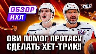 ОВЕЧКИН НЕ СТАЛ ЗАБИВАТЬ В ПУСТЫЕ, 25 ГОЛОВ МАРЧЕНКО И ДОРОФЕЕВА | ЛЁД