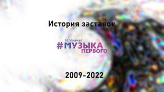 История заставок Музыки Первого (2009-2022)