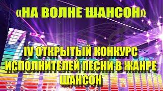 «На волне - Шансон»