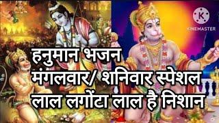 #Mangalwar special #Shaniwar special #Hanuman Bhajan #Lal langota Lal Hai Nishan