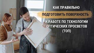 Уроки живописи. Как правильно подготовить поверхность к работе по технологии оптических просветов