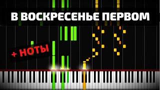 КРАСИВАЯ ПАСХАЛЬНАЯ ПЕСНЯ "В Воскресенье первом том чудесном" на фортепиано  + НОТЫ ● Пианинко