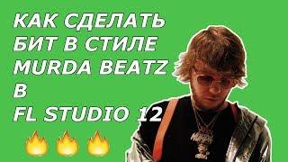 КАК СДЕЛАТЬ БИТ В СТИЛЕ MURDA BEATZ В FL STUDIO 12 | FL   STUDIO 12 TUTORIAL