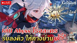 เล่น Abyss & โรงละคร ให้  ทางบ้านฟรีๆ (รับคิว ลงกันได้เลย) | Genshin Impact Live #597