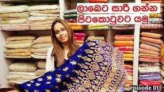 ️ලංකාවේ අඩුම මිලට සාරි ගන්න යමුද? | Srilanka Shoopig | Pitakotuwata yamuda? | Saree