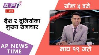 LIVE: AP NEWS TIME | देश र दुनियाँका दिनभरका मुख्य समाचार | माघ १९, शनिबार साँझ ५ बजे | AP1 HD