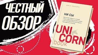 Ни Сы - Джен Синсеро