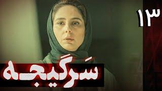 سریال سرگیجه - قسمت 13