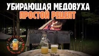 Простой рецепт вкусной и убирающей МЕДОВУХИ от Серёги!