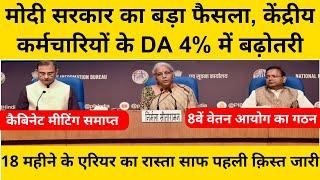 मोदी कैबिनेट का बड़ा फैसला, केंद्रीय कर्मचारियों के DA 4% में बढ़ोतरी, 18 माह के एरियर का रास्ता साफ