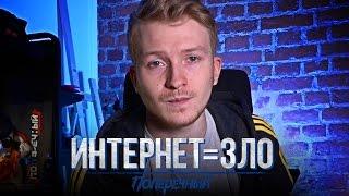  РОССИЯ vs. ИНТЕРНЕТ!