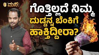 'Money Mistakes to avoid' in kannada | Vistara Money Plus | Abhishek Ramappa