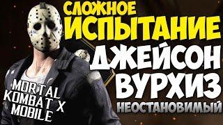 СЛОЖНОЕ ИСПЫТАНИЕ ДЖЕЙСОН ВУРХИЗ Неостановимый | Mortal Kombat X Mobile