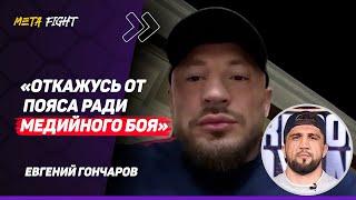 ГОНЧАРОВ: Могу ПОДРАТЬСЯ с Ибрагимовым / Вахаев РАЗОБЬЕТ Рахмани / Кто МЕНЯ БОРОЛ?