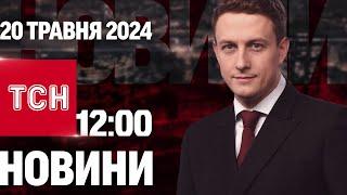 ТСН 12:00 за 20 травня 2024 року | Повний випуск новин