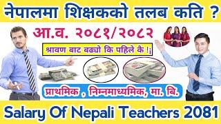 Teachers Salary In Nepal 2081 | नेपालमा शिक्षकको तलब कति ? Government Teacher Salary In Nepal | Nep