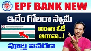 EPF Bank new Issue How to Solve in Telugu || EPF Withdraw Problem 2023