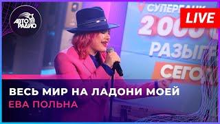 Ева Польна - Весь Мир На Ладони Моей (LIVE @ Авторадио)