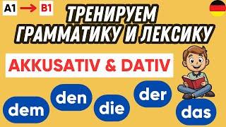 Тренажер 6 | Dativ & Akkusativ | Падежи в немецком языке 